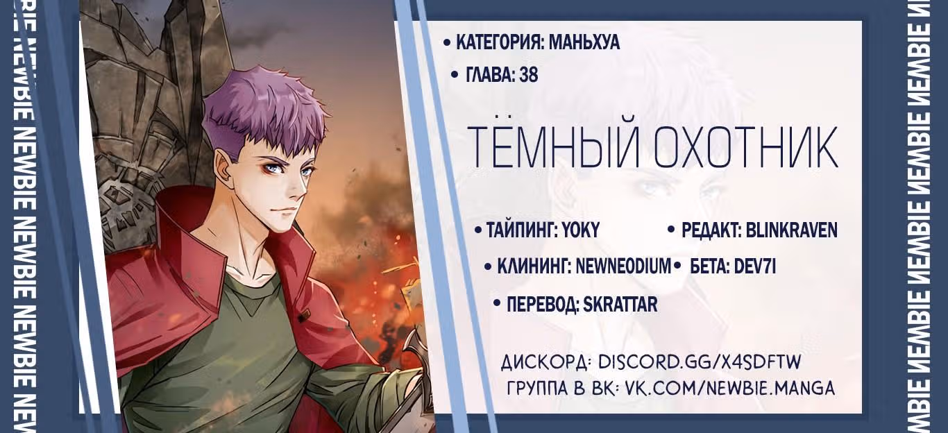 Тёмный Охотник — Том 1 · Глава 38, страница 28