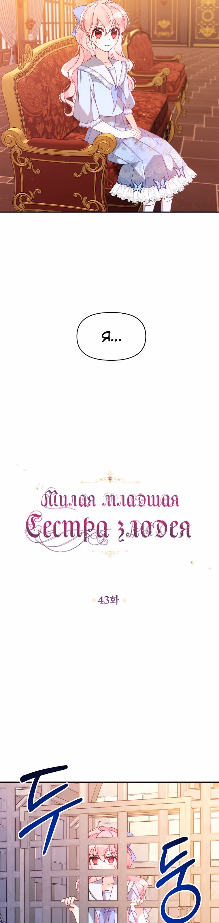 Милая младшая сестра злодея — Том 2 · Глава 43, страница 2