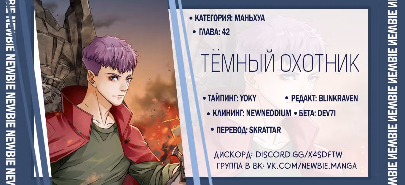 Тёмный Охотник — Том 1 · Глава 42, страница 16