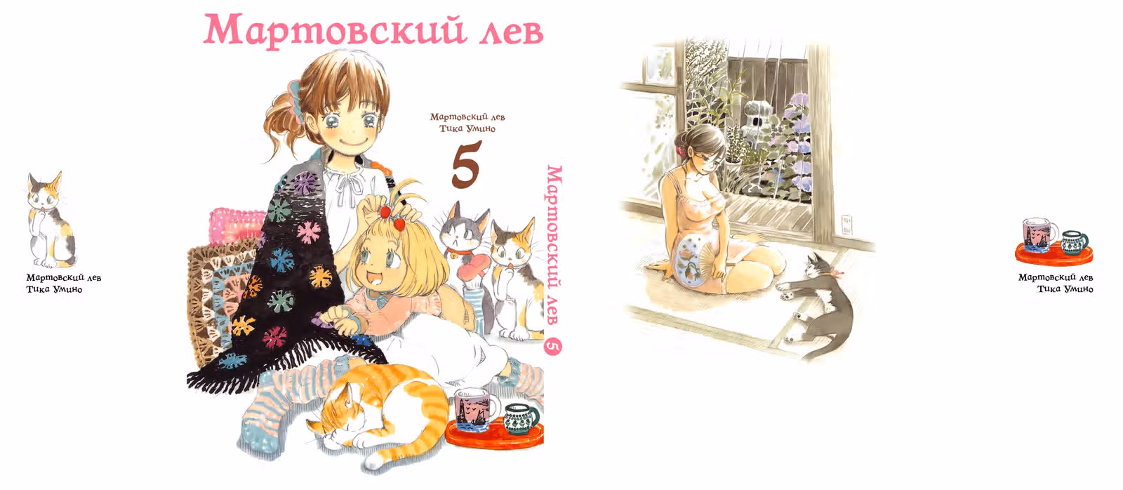 Мартовский лев — Том 3 · Глава 43, страница 2