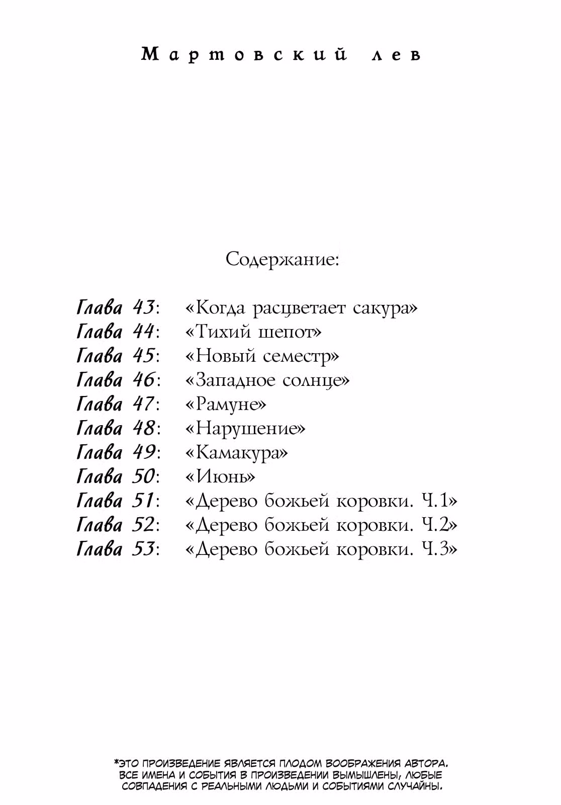 Мартовский лев — Том 3 · Глава 43, страница 6
