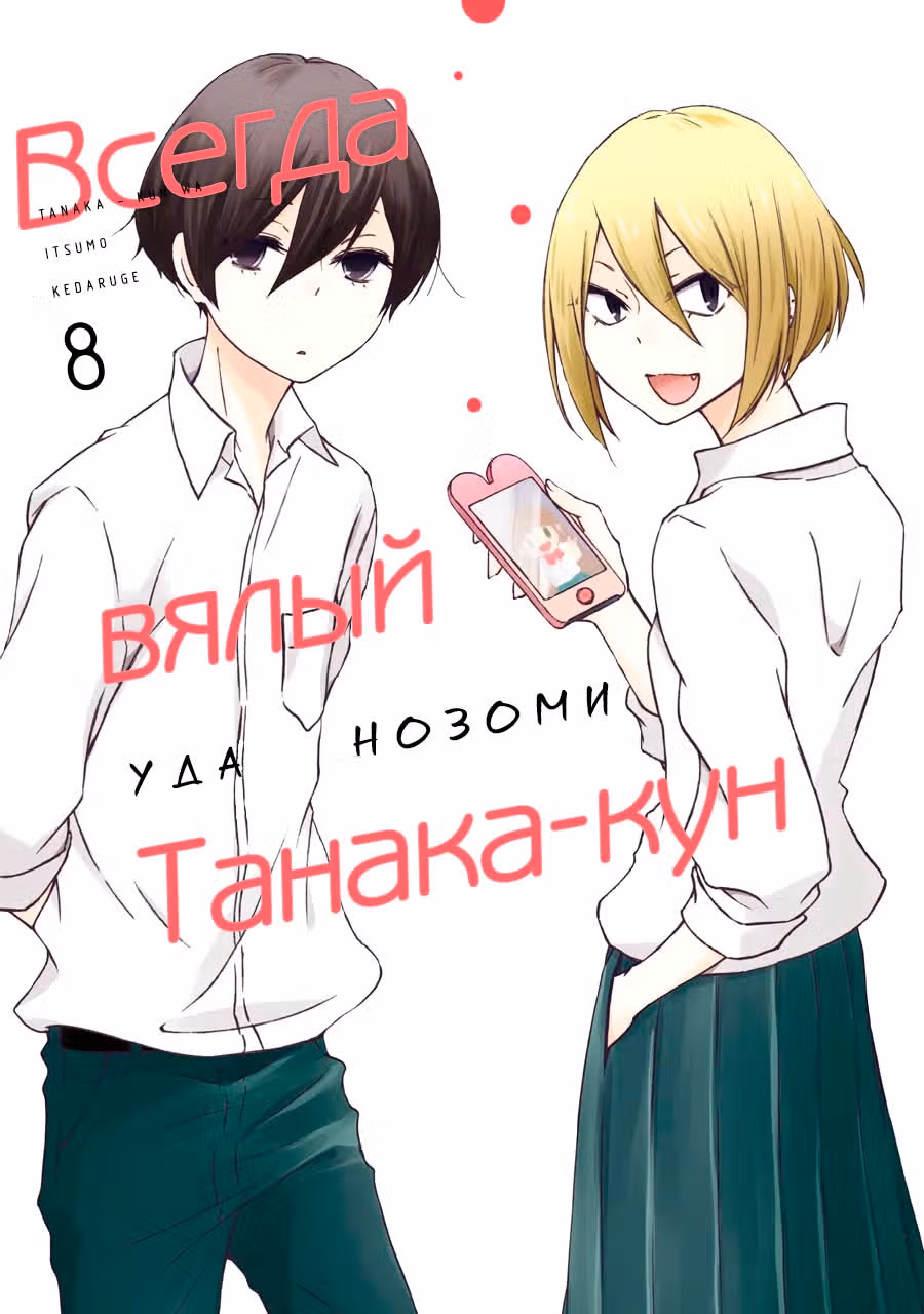 Всегда Вялый Танака-кун — Том 5 · Глава 72, страница 1