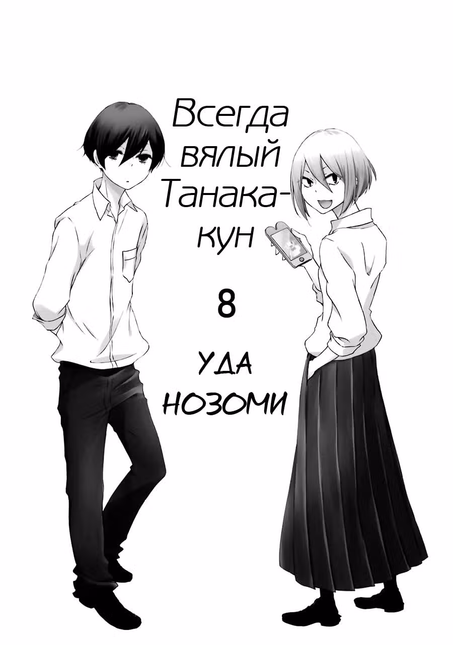 Всегда Вялый Танака-кун — Том 5 · Глава 72, страница 2