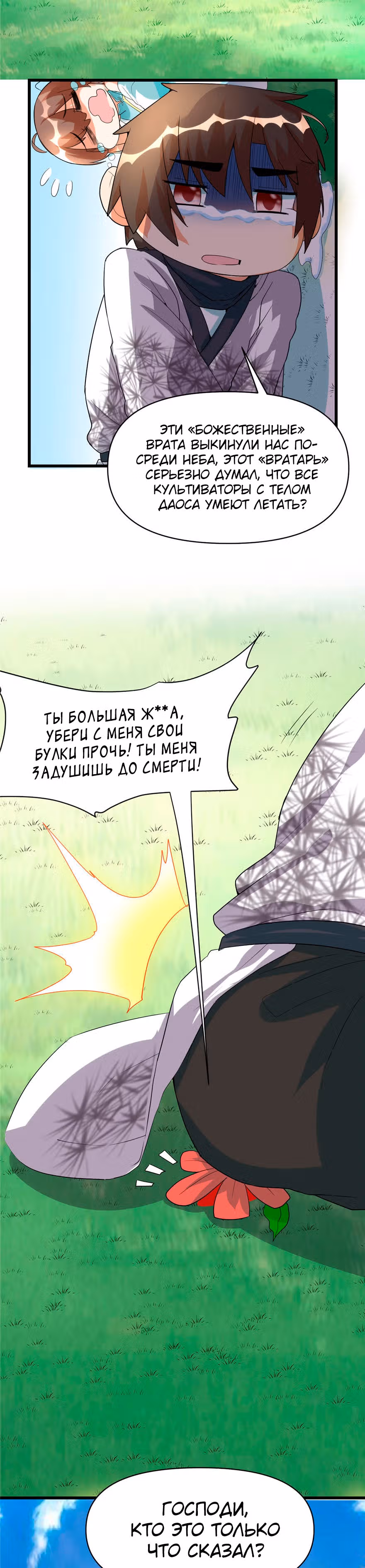 Фальшивый культиватор выбранный богом — Том 1 · Глава 33, страница 9