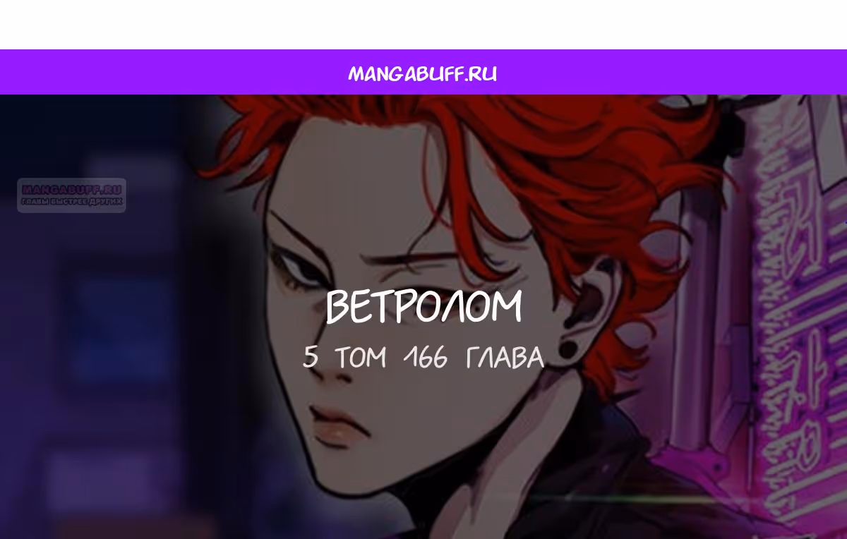 Ветролом — Том 5 · Глава 166, страница 1