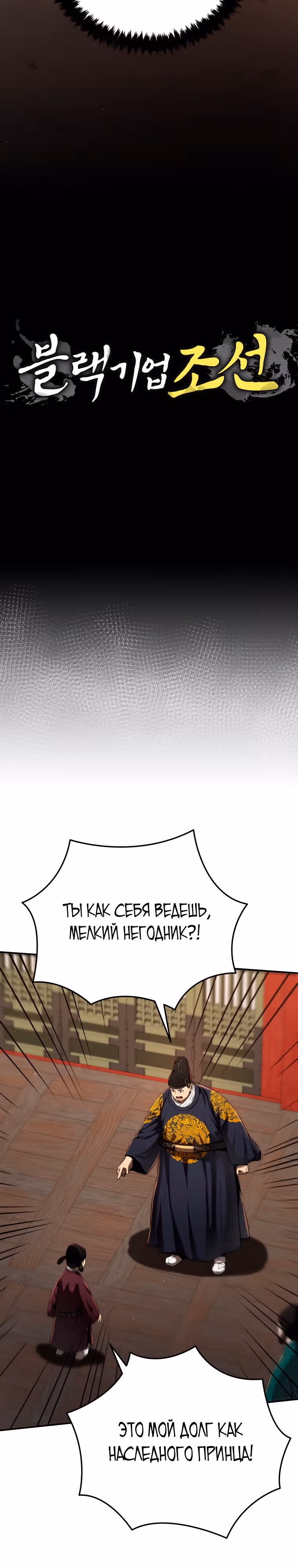 Черная корпорация Чосон — Том 1 · Глава 12, страница 7
