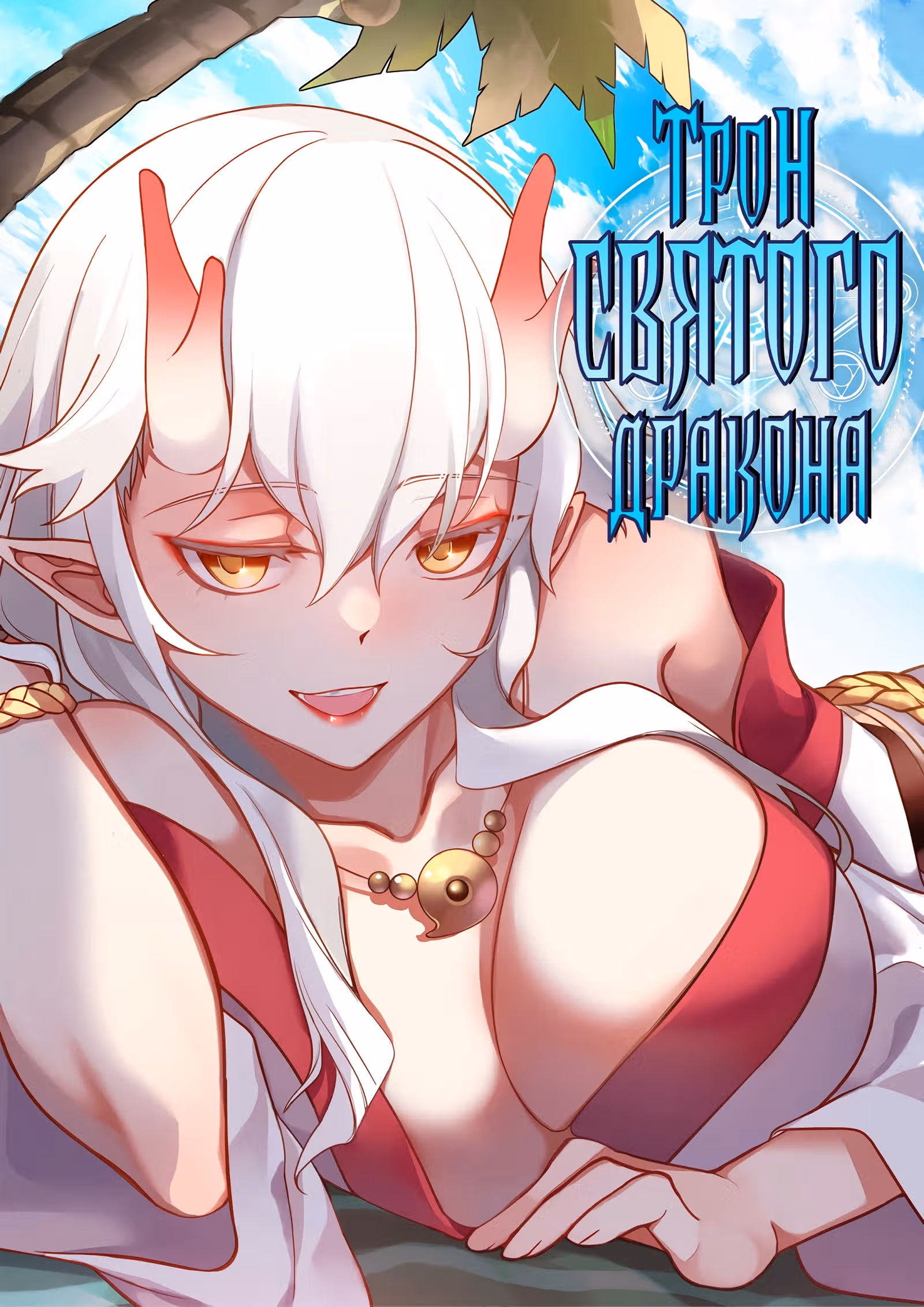 Трон святого дракона — Том 1 · Глава 79, страница 1