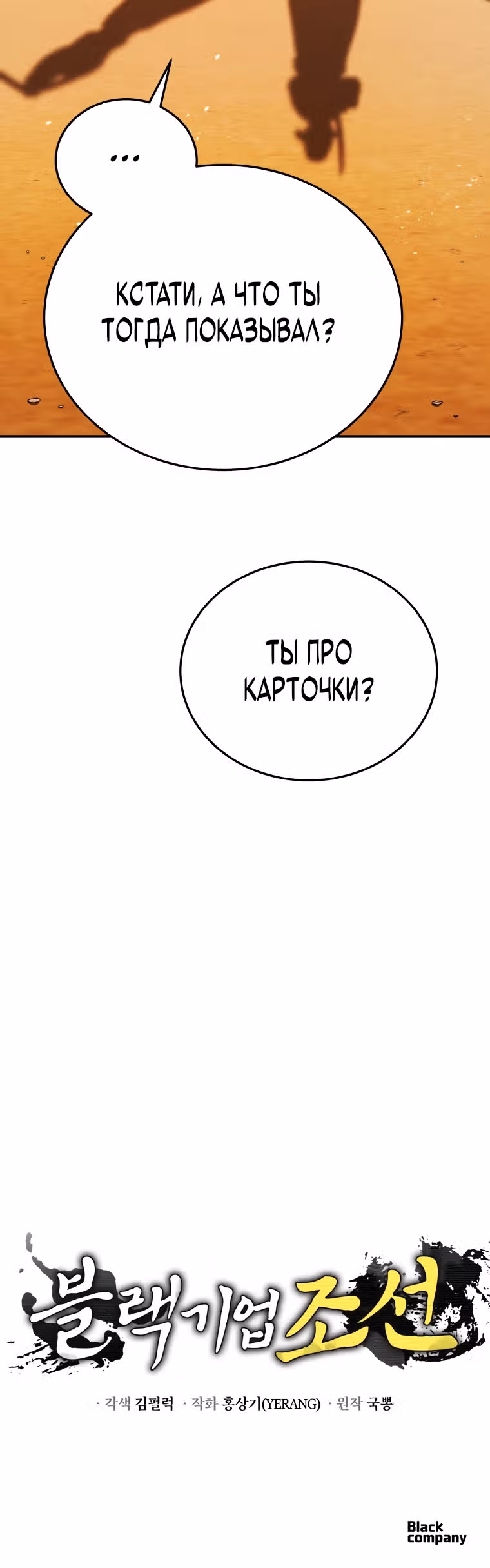 Черная корпорация Чосон — Том 1 · Глава 13, страница 37