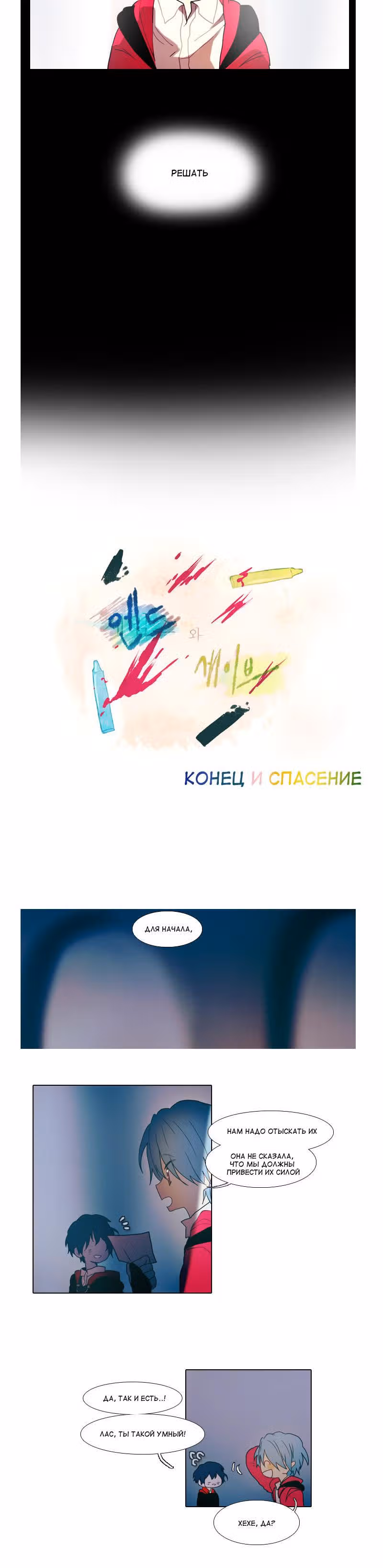 Конец и Спасение — Том 1 · Глава 24, страница 5