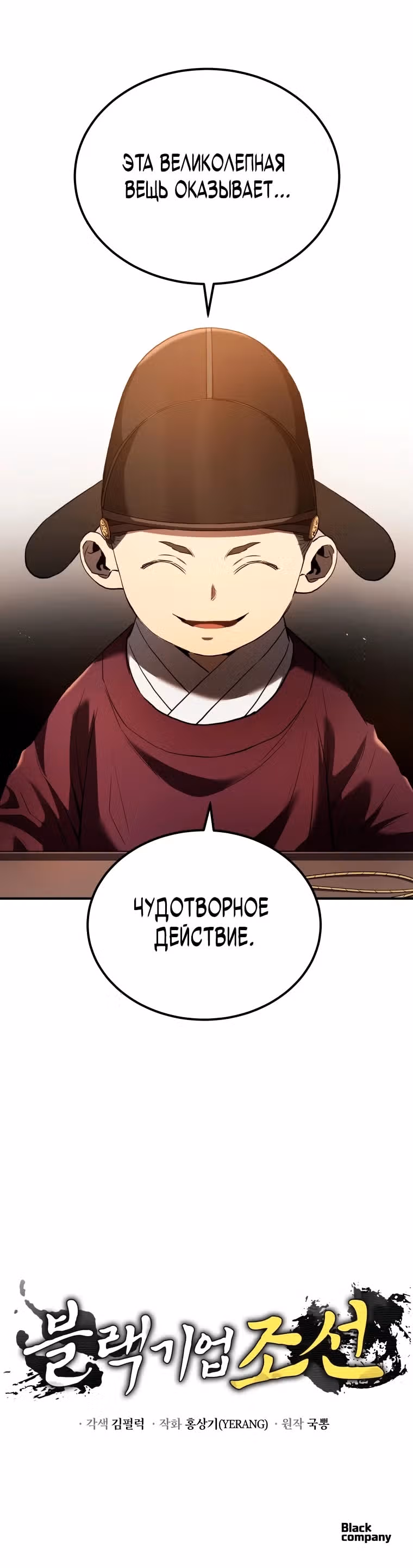 Черная корпорация Чосон — Том 1 · Глава 14, страница 31