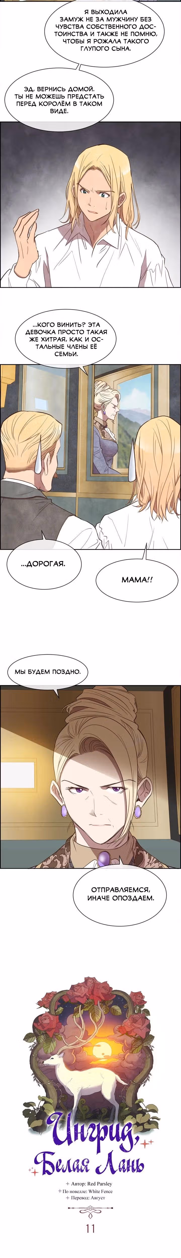 Ингрид, Белая Лань — Том 1 · Глава 11, страница 2