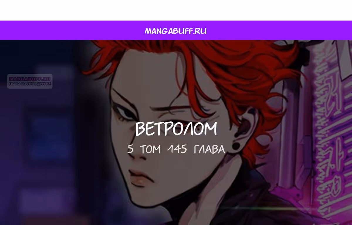 Ветролом — Том 5 · Глава 145, страница 1