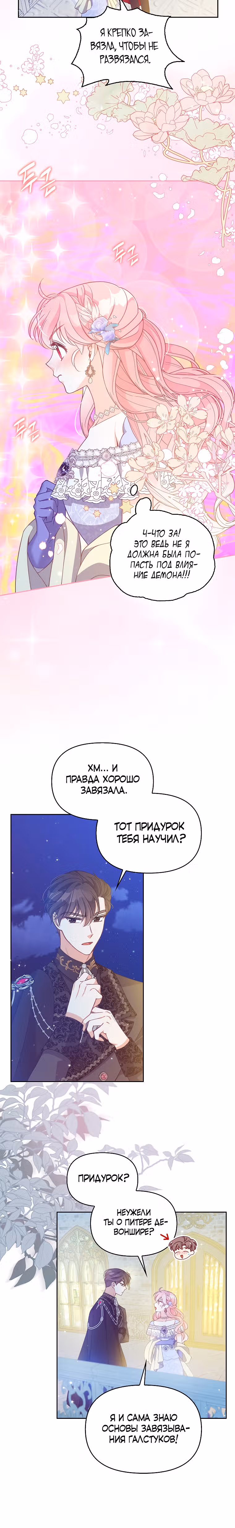 Милая младшая сестра злодея — Том 3 · Глава 85, страница 18