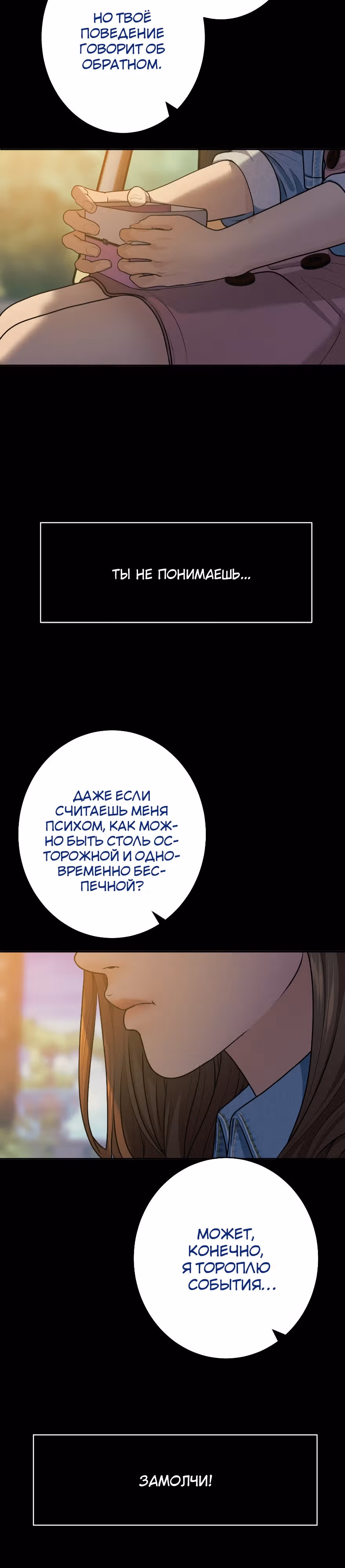 Я встречаюсь с психопатом (перезапуск) — Том 1 · Глава 8, страница 19