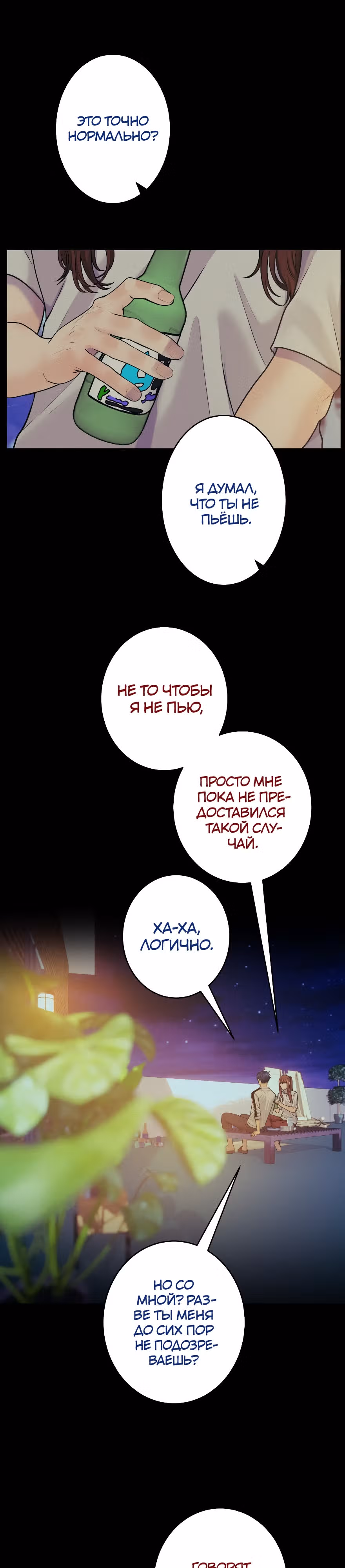 Я встречаюсь с психопатом (перезапуск) — Том 1 · Глава 11, страница 11