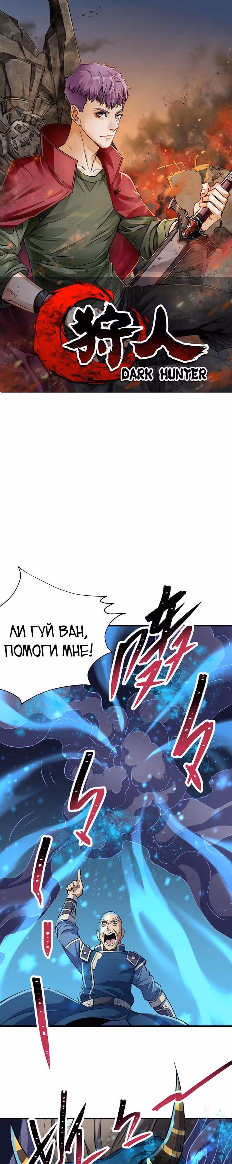 Тёмный Охотник — Том 1 · Глава 98, страница 1