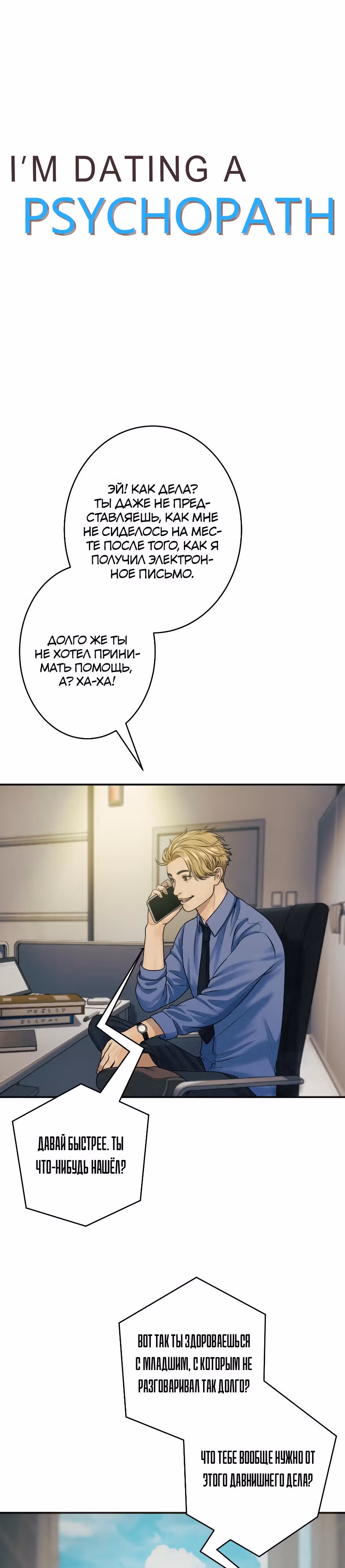 Я встречаюсь с психопатом (перезапуск) — Том 1 · Глава 13, страница 10