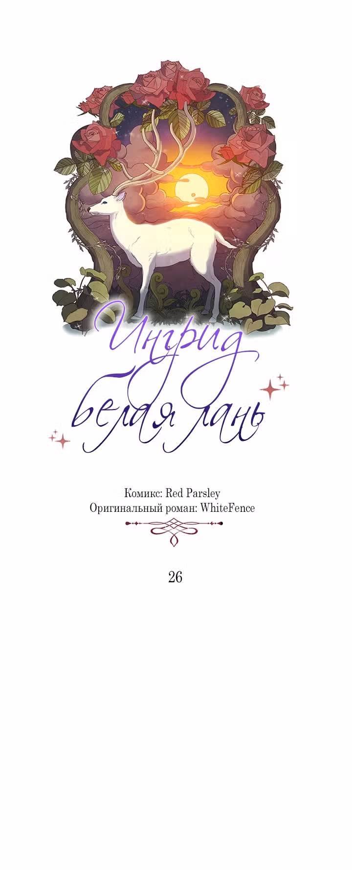 Ингрид, Белая Лань — Том 1 · Глава 26, страница 15