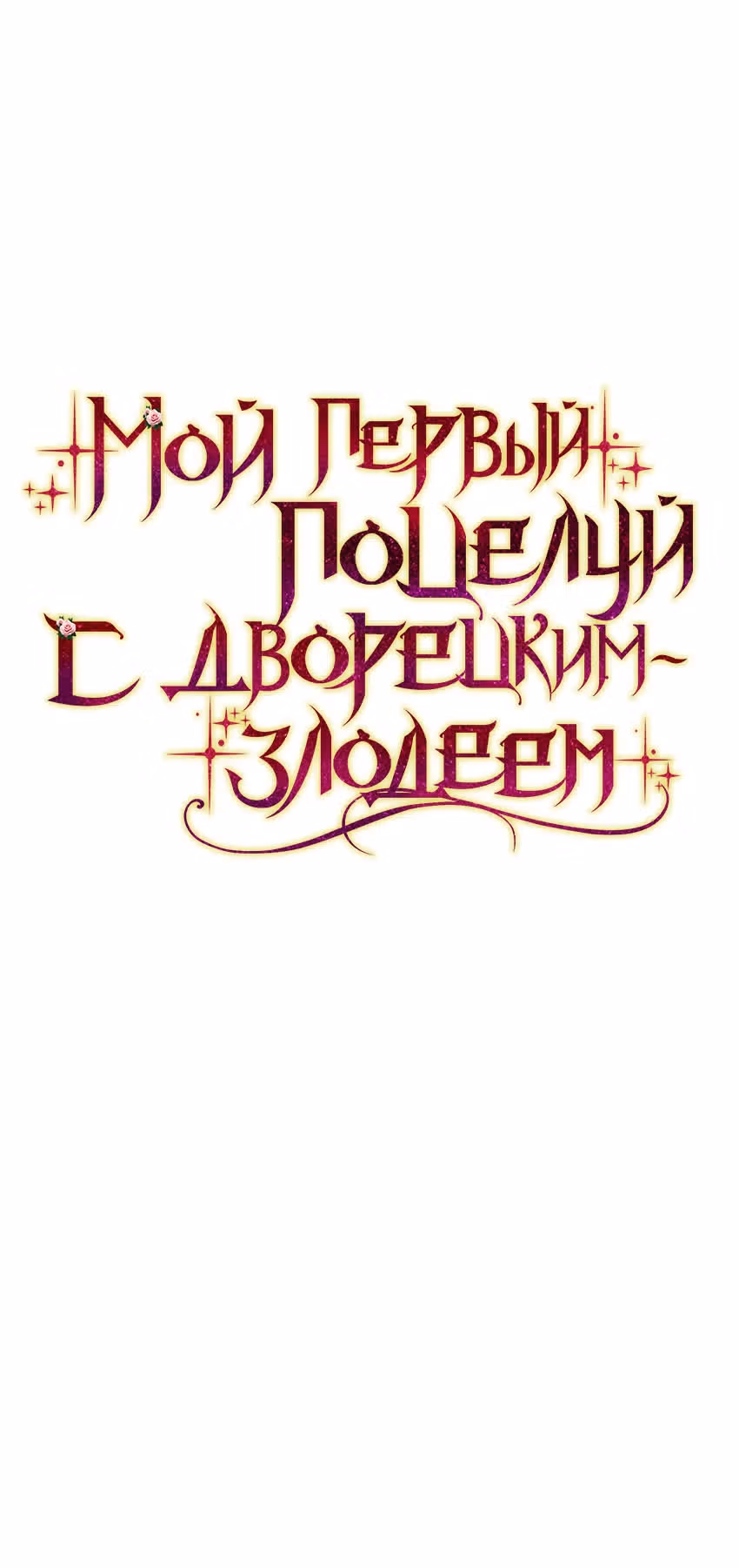 Мой первый поцелуй с дворецким-злодеем — Том 1 · Глава 2, страница 9