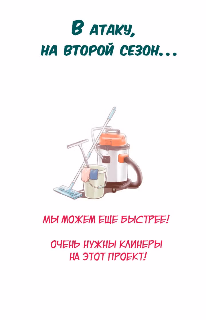 В страстных объятиях уборки! — Том 1 · Глава 32, страница 25
