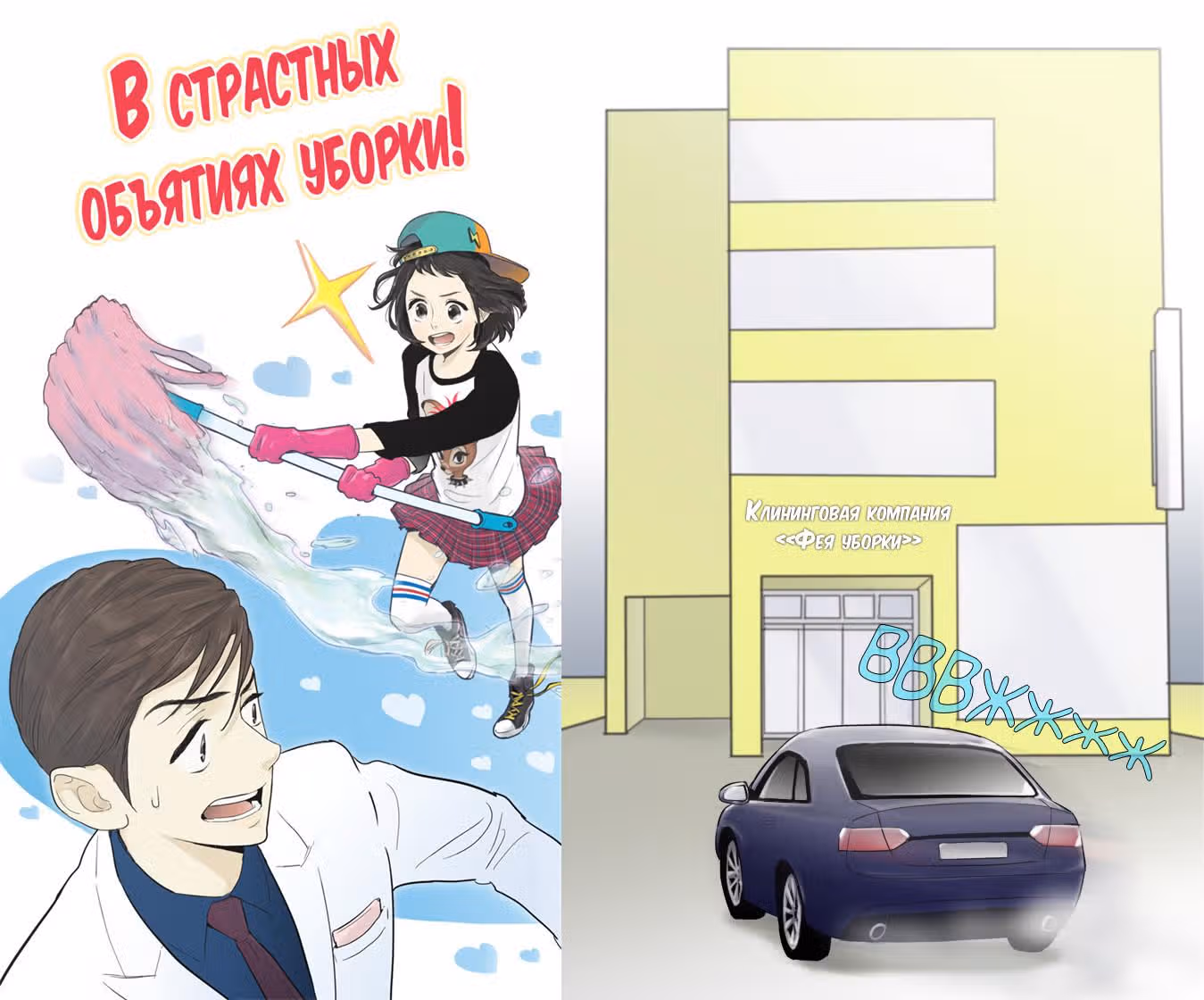 В страстных объятиях уборки! — Том 1 · Глава 33, страница 1