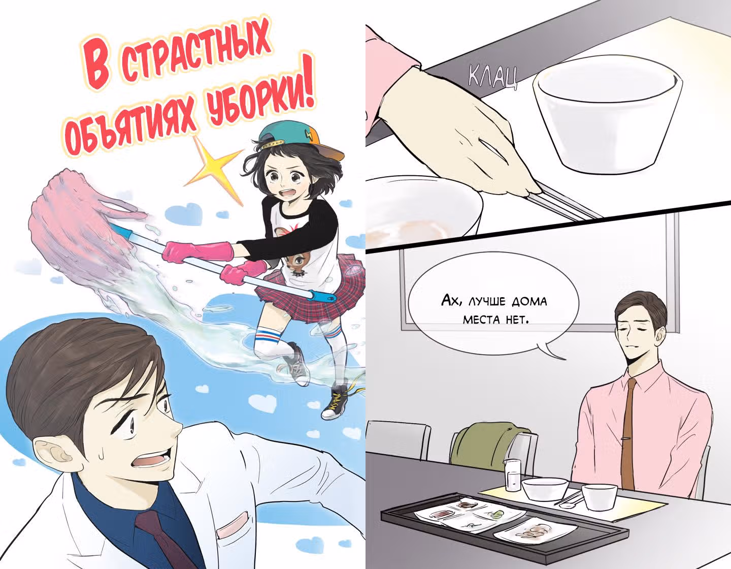 В страстных объятиях уборки! — Том 1 · Глава 41, страница 1