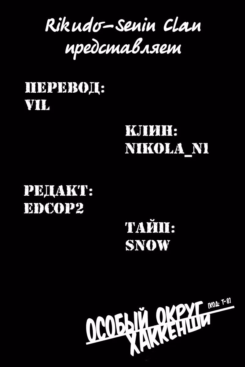 Особый округ Хаккенши [Код: Т-8] — Том 1 · Глава 2, страница 11