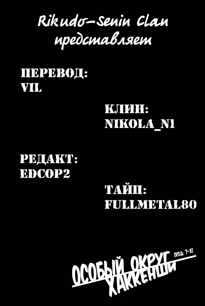 Особый округ Хаккенши [Код: Т-8] — Том 1 · Глава 3, страница 17