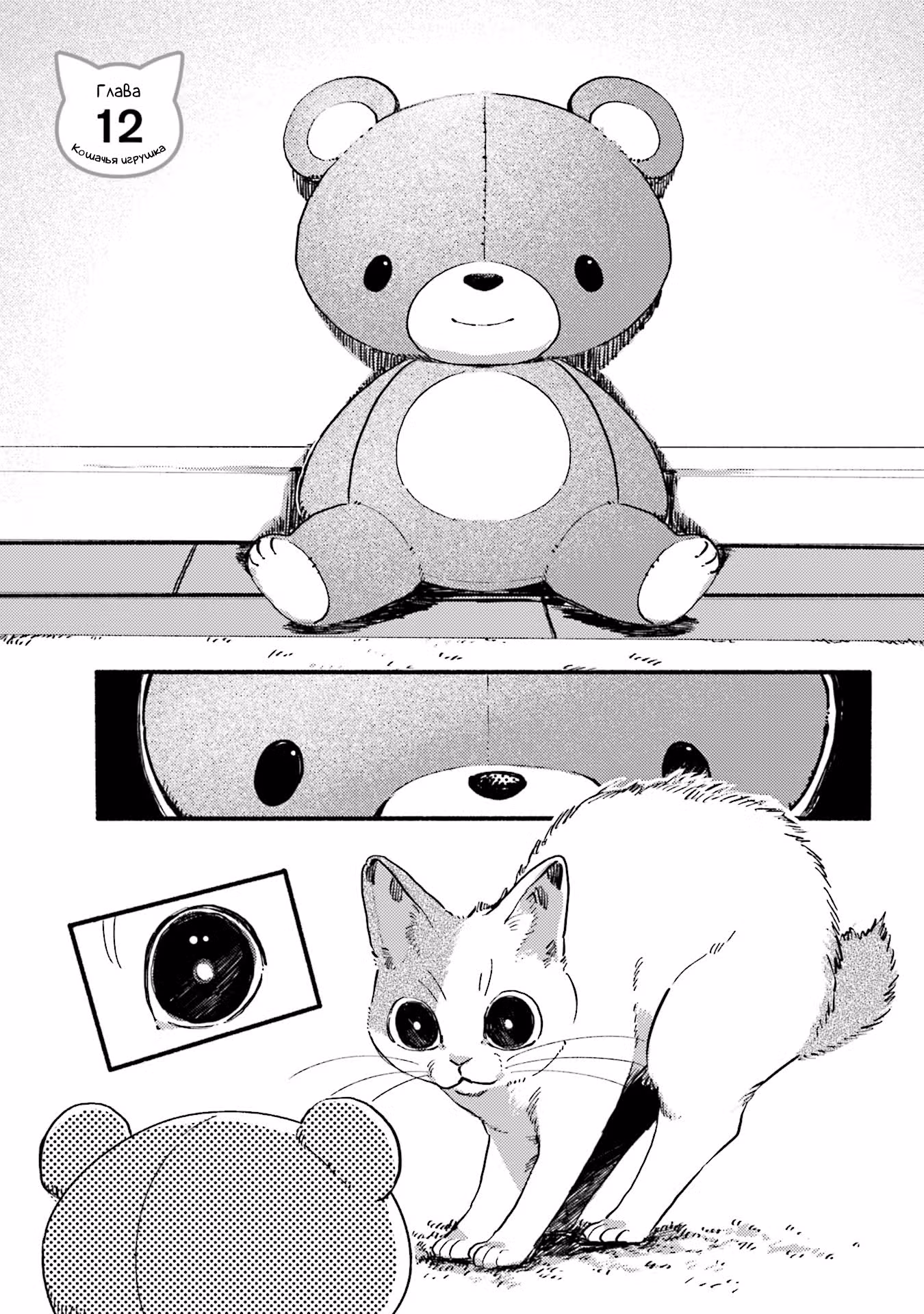 Кошачья игрушка — Том 1 · Глава 12, страница 1