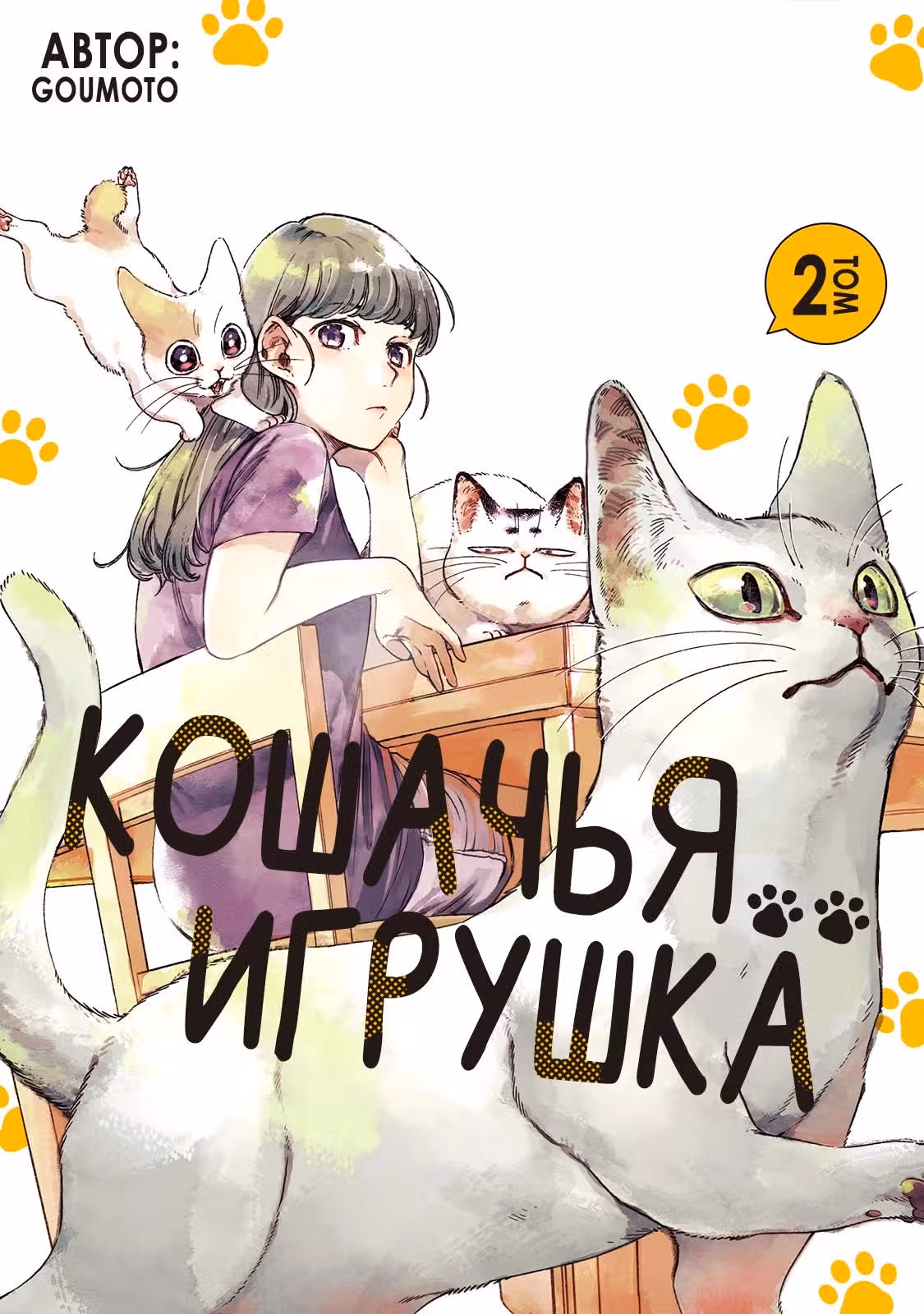 Кошачья игрушка — Том 2 · Глава 19, страница 2