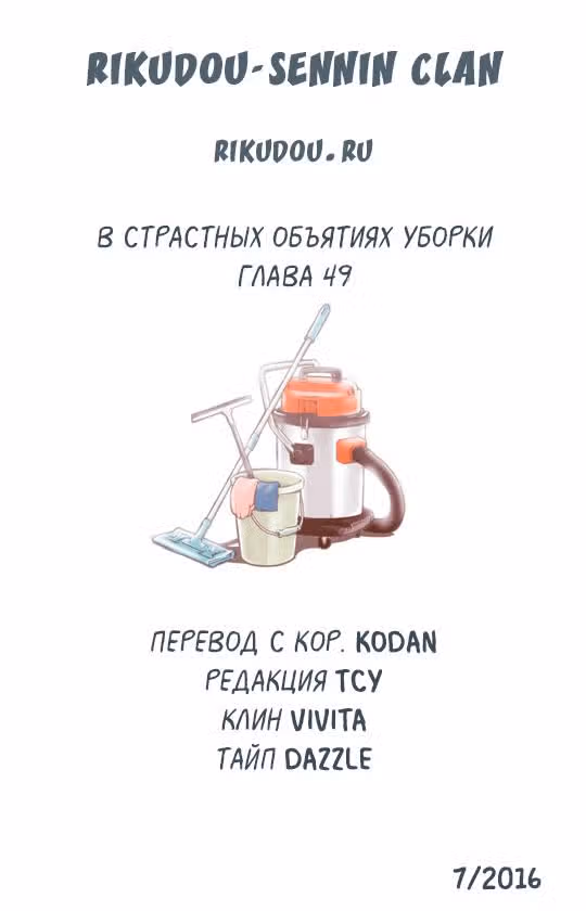 В страстных объятиях уборки! — Том 1 · Глава 49, страница 17