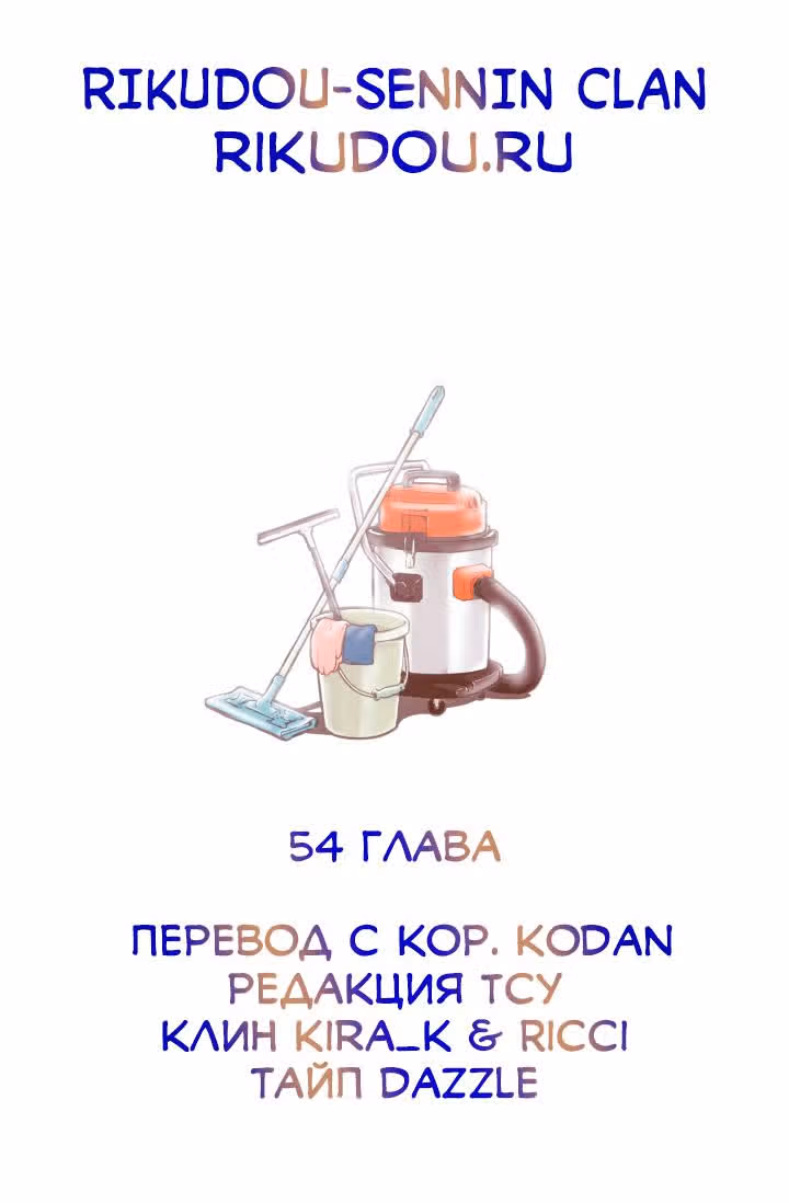 В страстных объятиях уборки! — Том 1 · Глава 54, страница 20