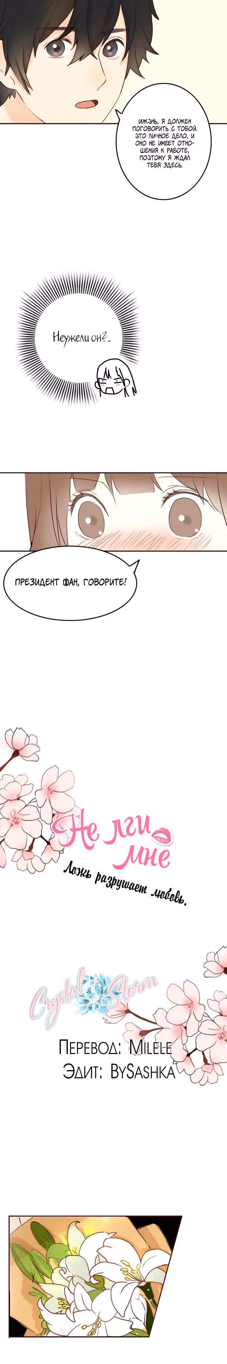Не лги мне — Том 1 · Глава 10, страница 3