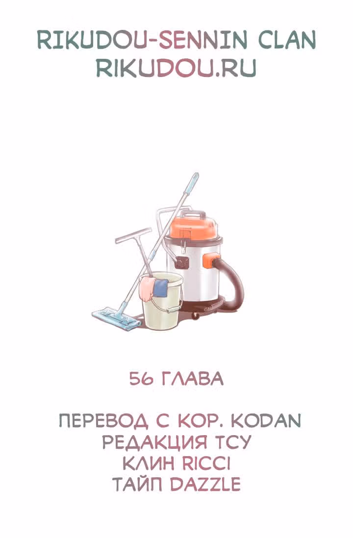 В страстных объятиях уборки! — Том 1 · Глава 56, страница 19