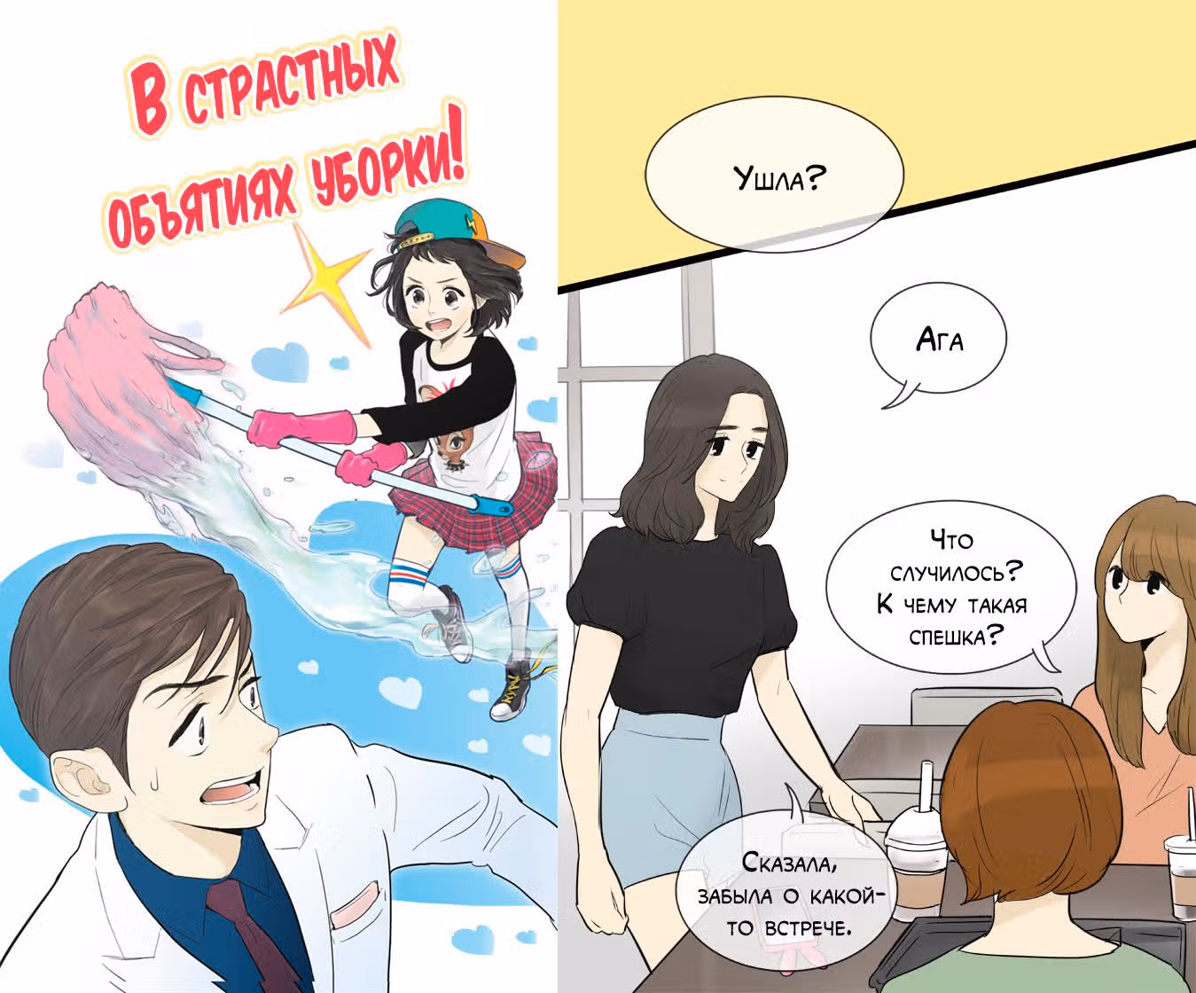 В страстных объятиях уборки! — Том 1 · Глава 57, страница 2
