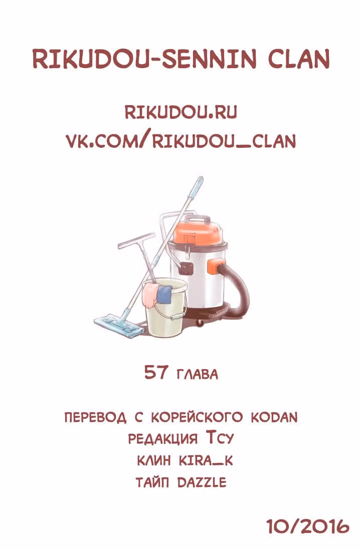 В страстных объятиях уборки! — Том 1 · Глава 57, страница 20