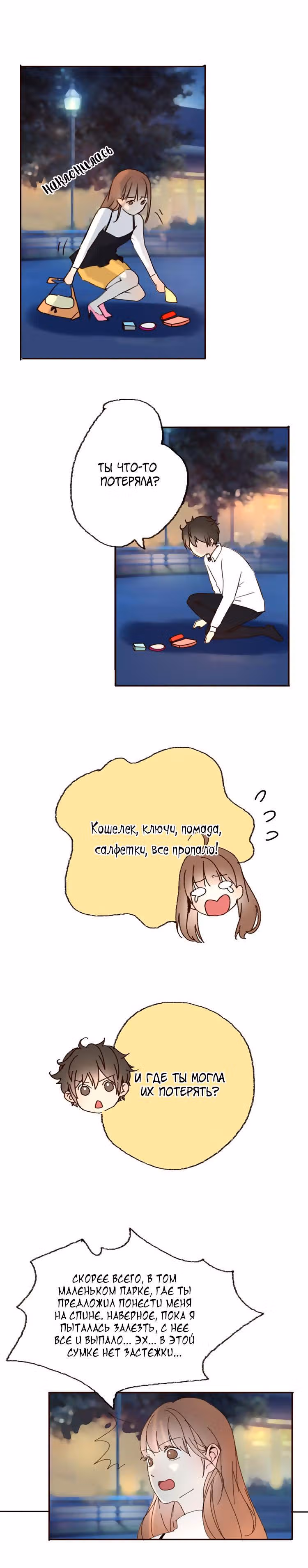 Не лги мне — Том 1 · Глава 14, страница 3
