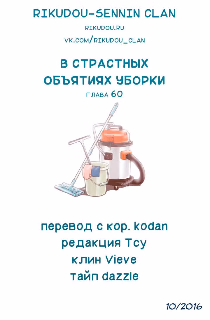 В страстных объятиях уборки! — Том 1 · Глава 60, страница 18