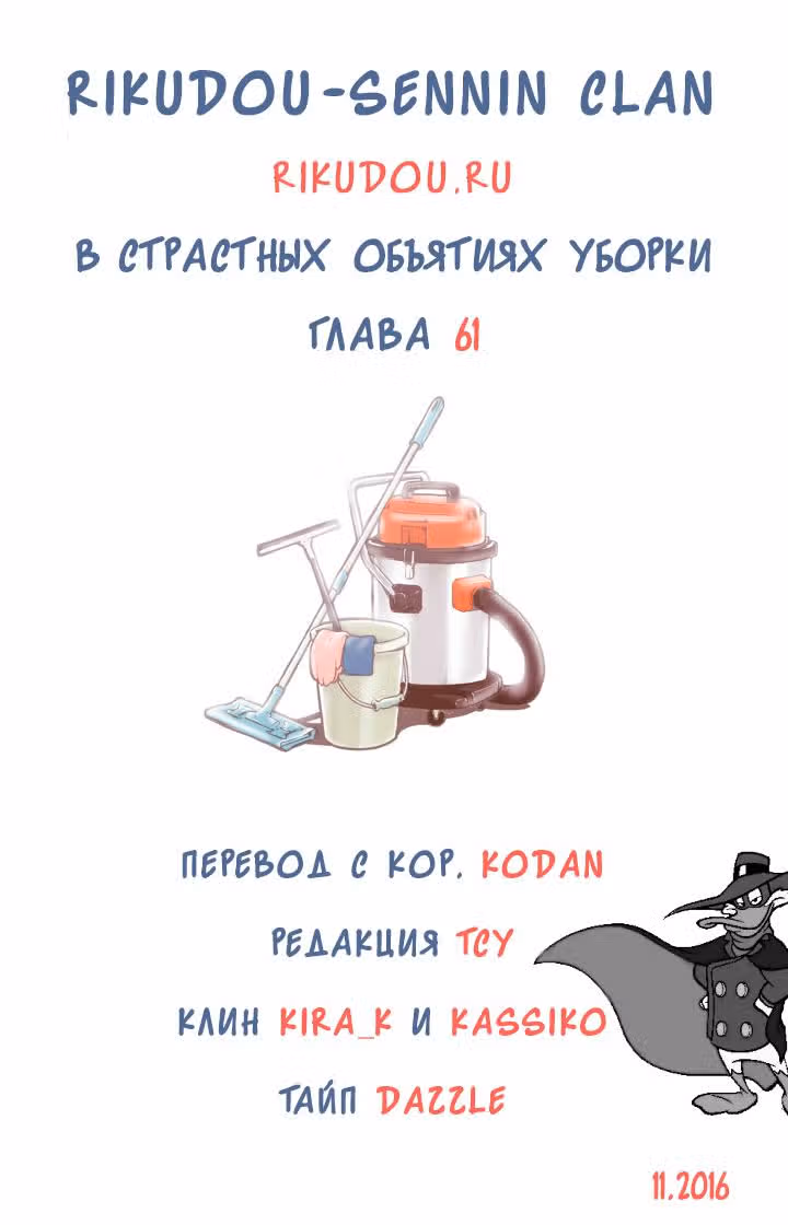 В страстных объятиях уборки! — Том 1 · Глава 61, страница 19