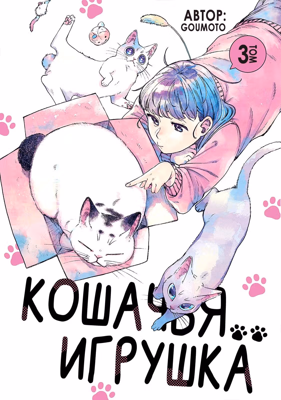 Кошачья игрушка — Том 3 · Глава 40, страница 1