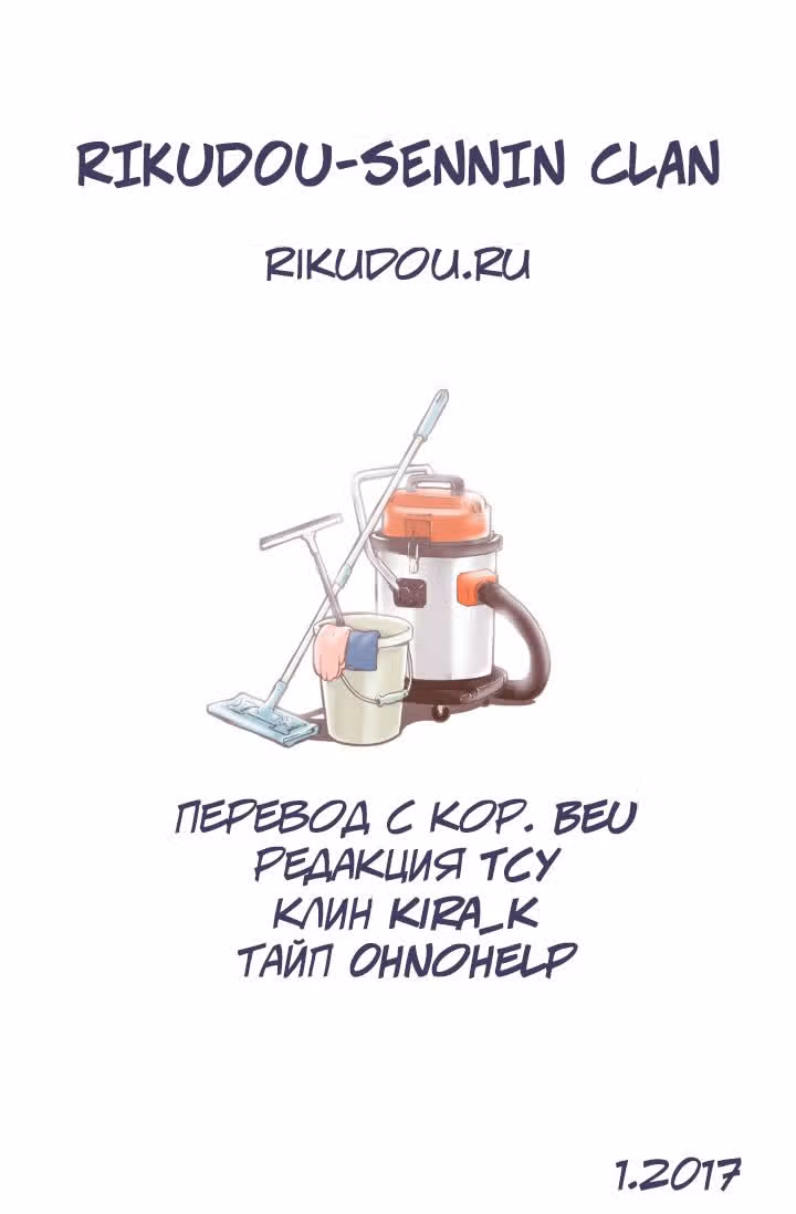 В страстных объятиях уборки! — Том 1 · Глава 64, страница 21