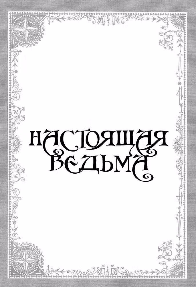 Настоящая ведьма — Том 1 · Глава 2, страница 11
