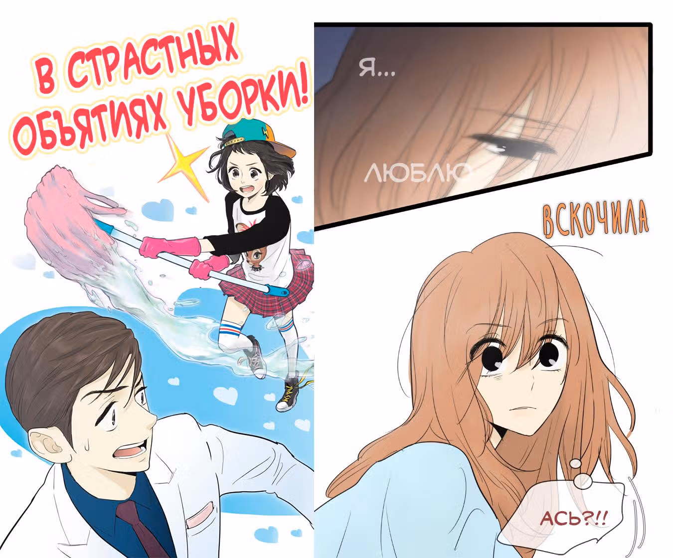 В страстных объятиях уборки! — Том 1 · Глава 65, страница 2