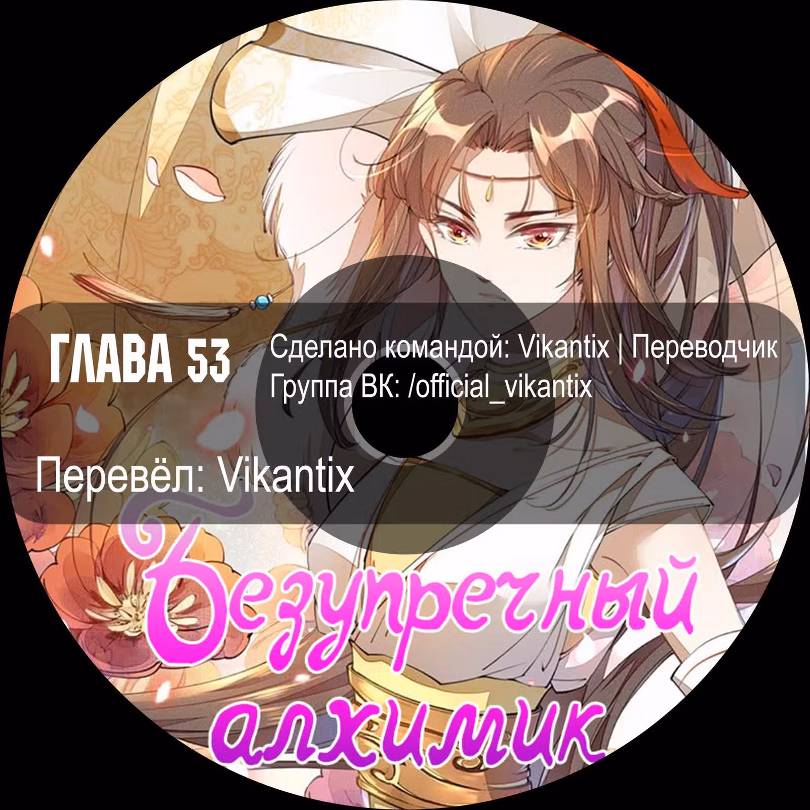 Безупречный алхимик — Том 1 · Глава 53, страница 10