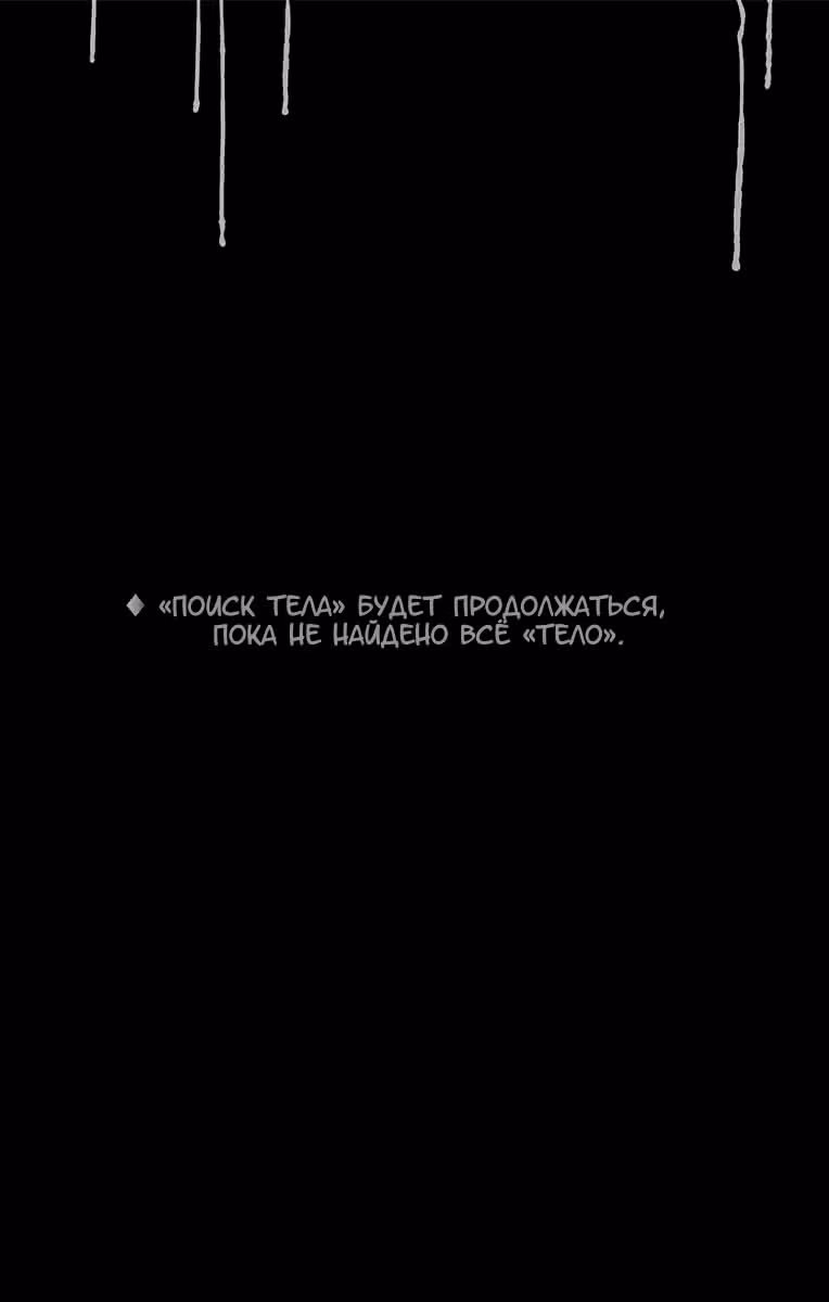 Поиск тела — Том 4 · Глава 34, страница 18