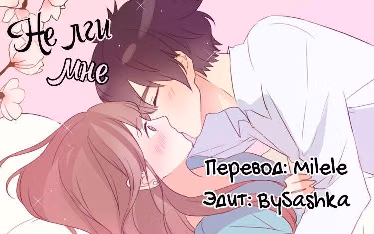 Не лги мне — Том 1 · Глава 30, страница 18