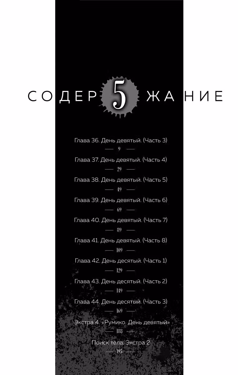 Поиск тела — Том 4 · Глава 36, страница 6