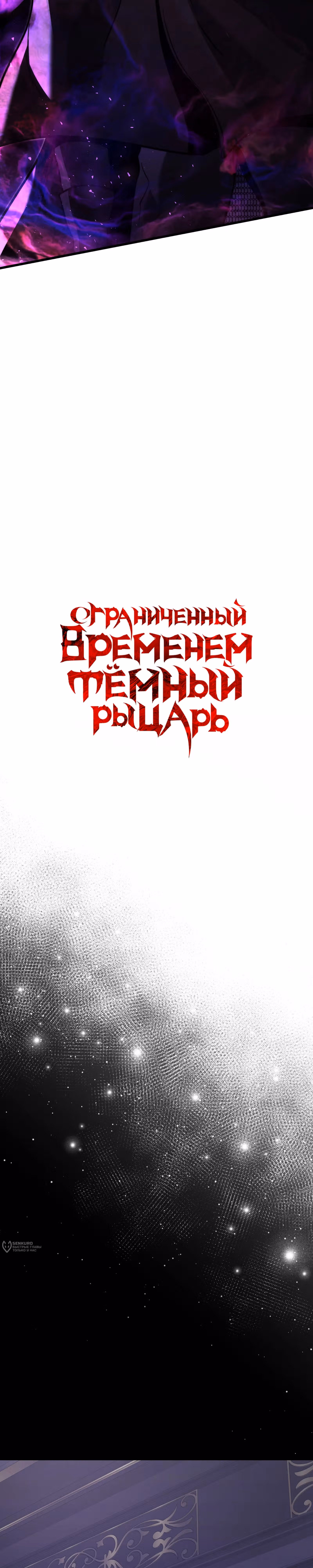 Ограниченный по времени тёмный рыцарь — Том 2 · Глава 152, страница 21