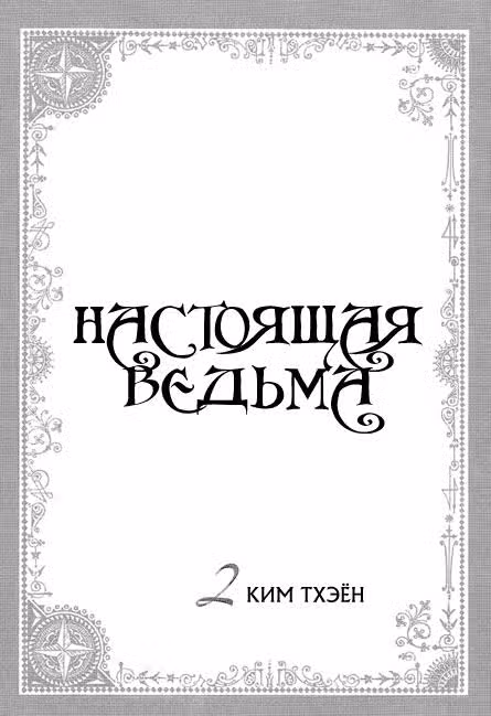 Настоящая ведьма — Том 2 · Глава 7, страница 2