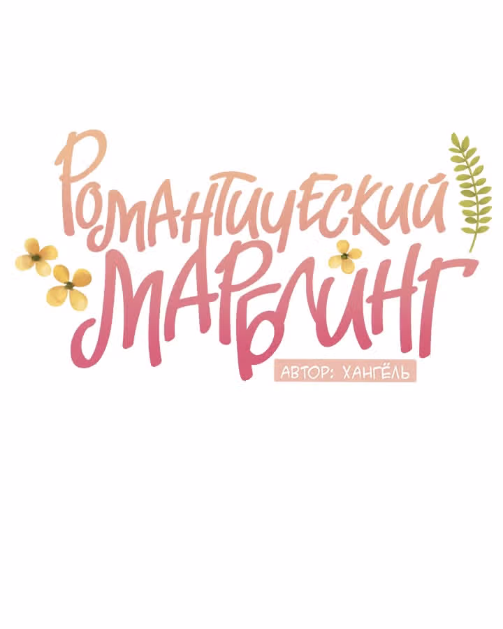 Романтический марблинг — Том 4 · Глава 70, страница 23